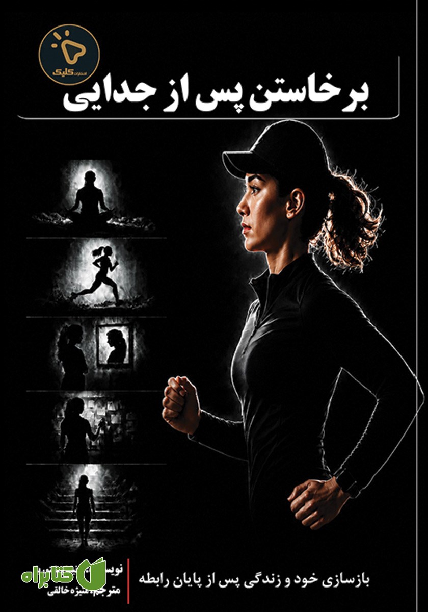 کتاب برخاستن پس از جدایی