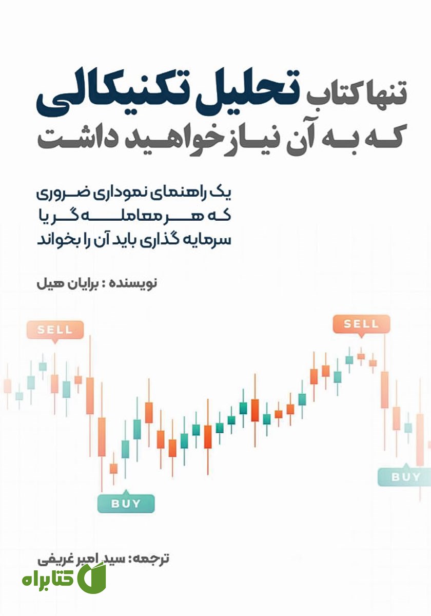 کتاب تنها کتاب تحلیل تکنیکالی که به آن نیاز خواهید داشت