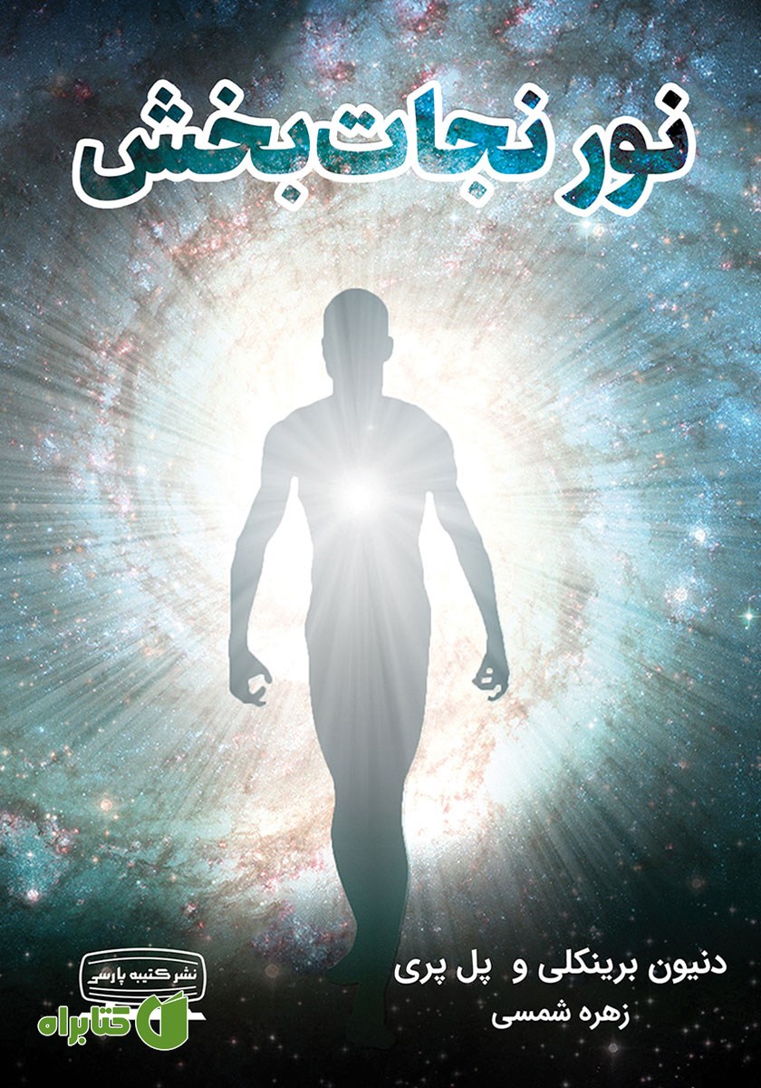 کتاب نور نجات بخش