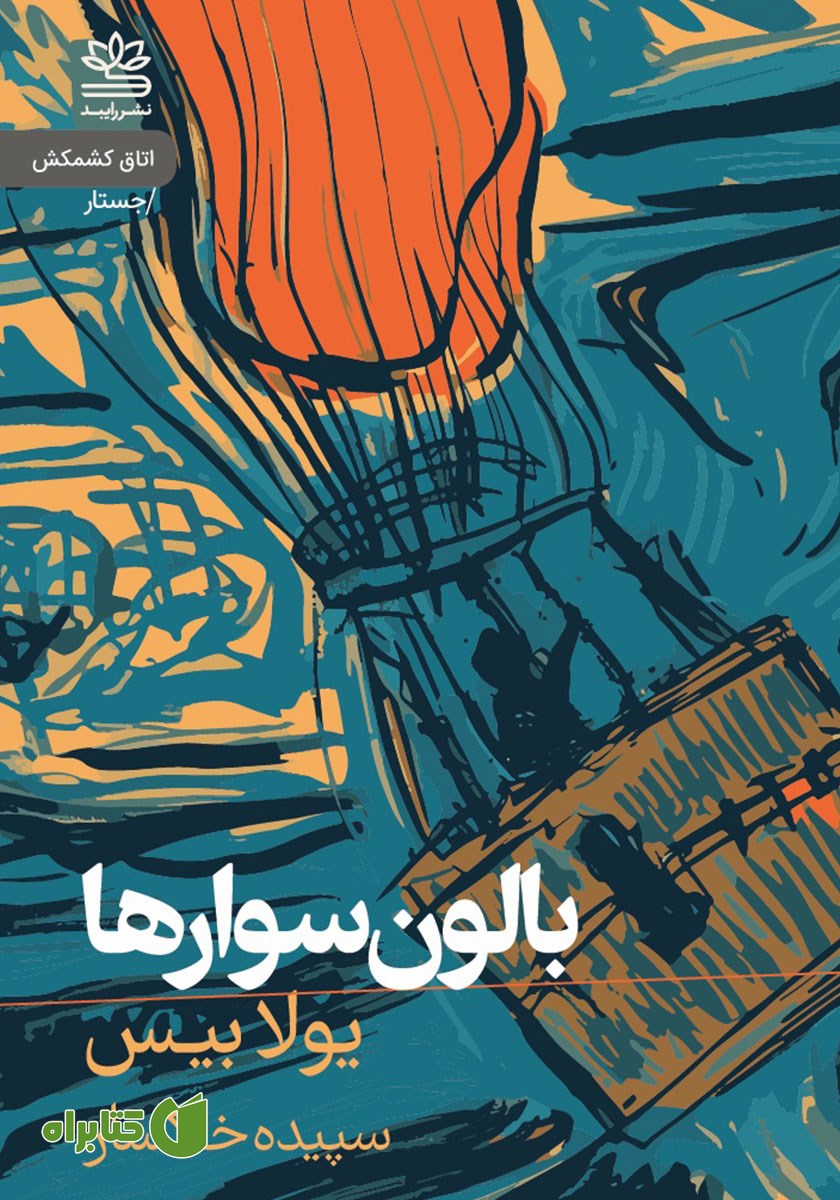 کتاب بالون سوارها