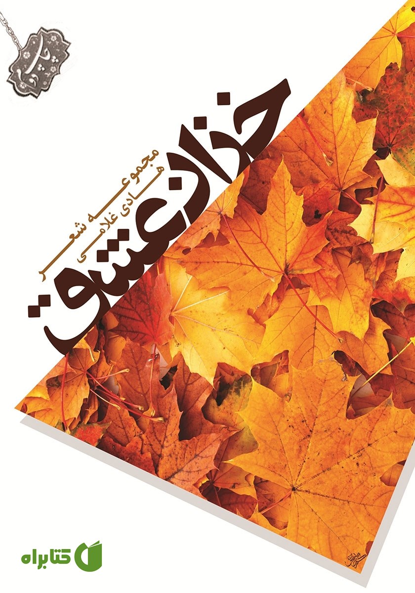 کتاب خزان عشق