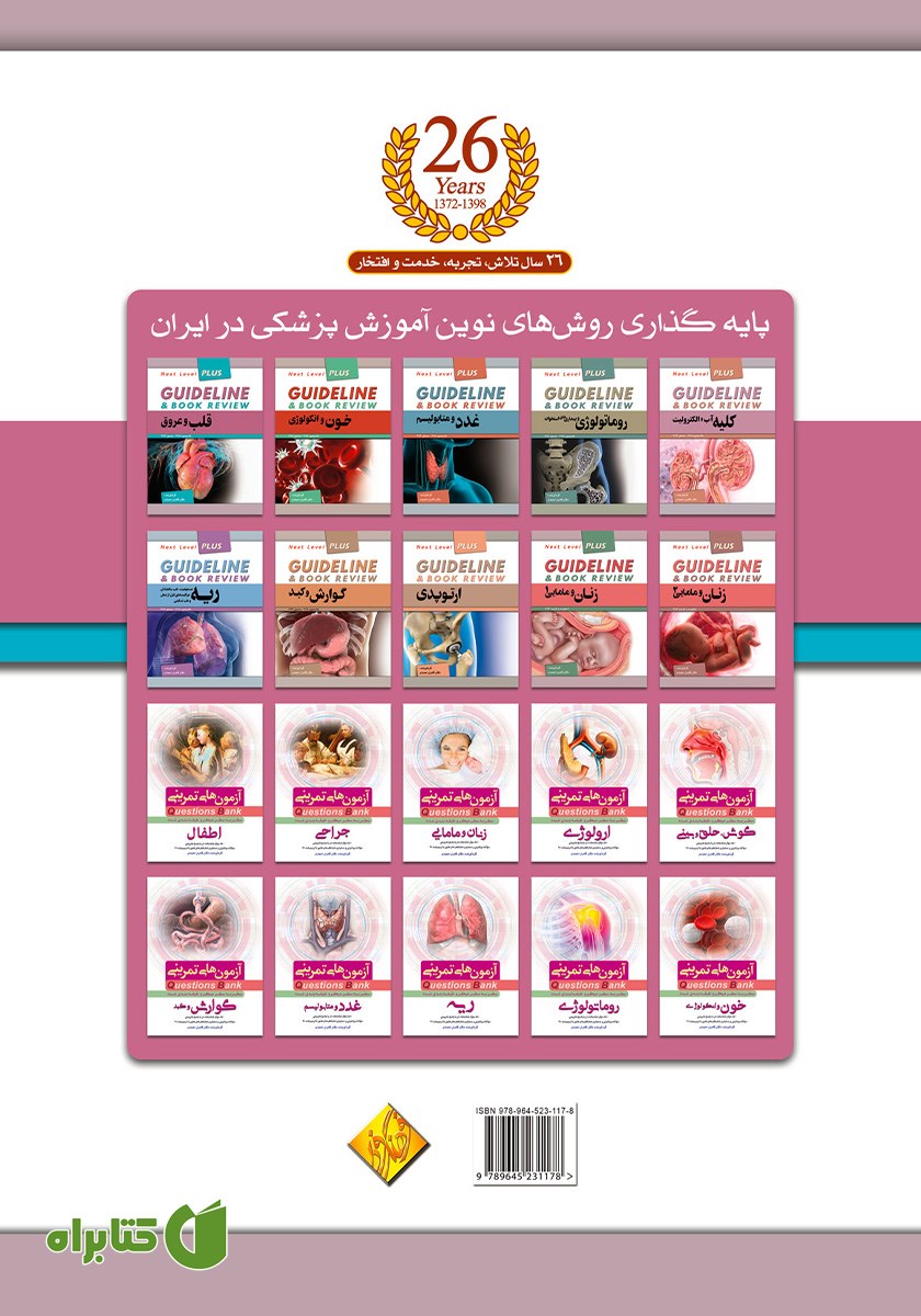 پشت جلد کتاب گایدلاین قلب و عروق