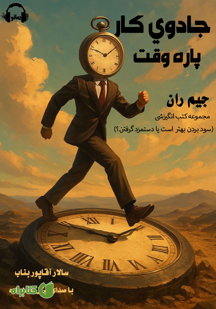 کتاب صوتی جادوی کار پاره وقت