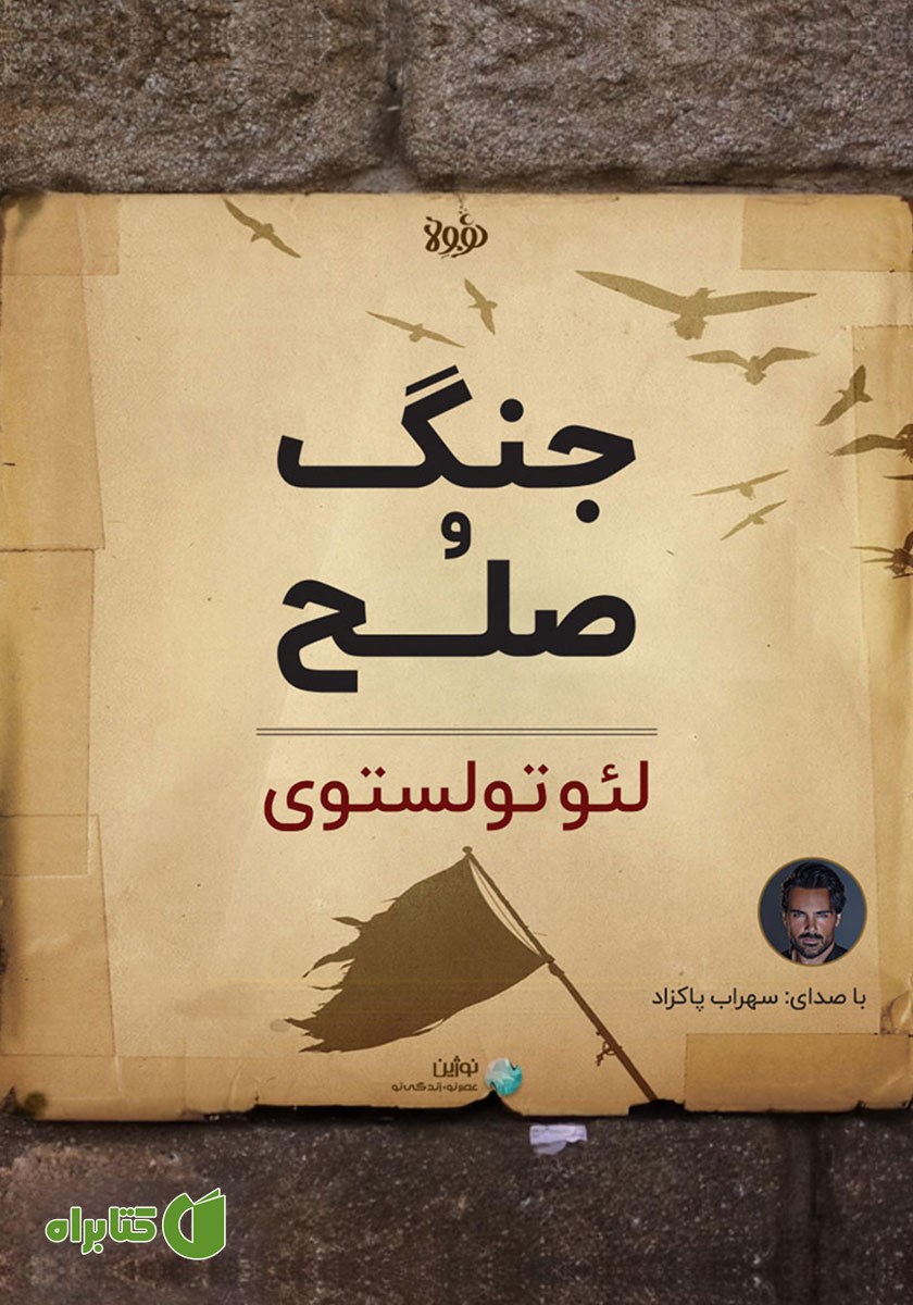 خلاصه کتاب صوتی جنگ و صلح