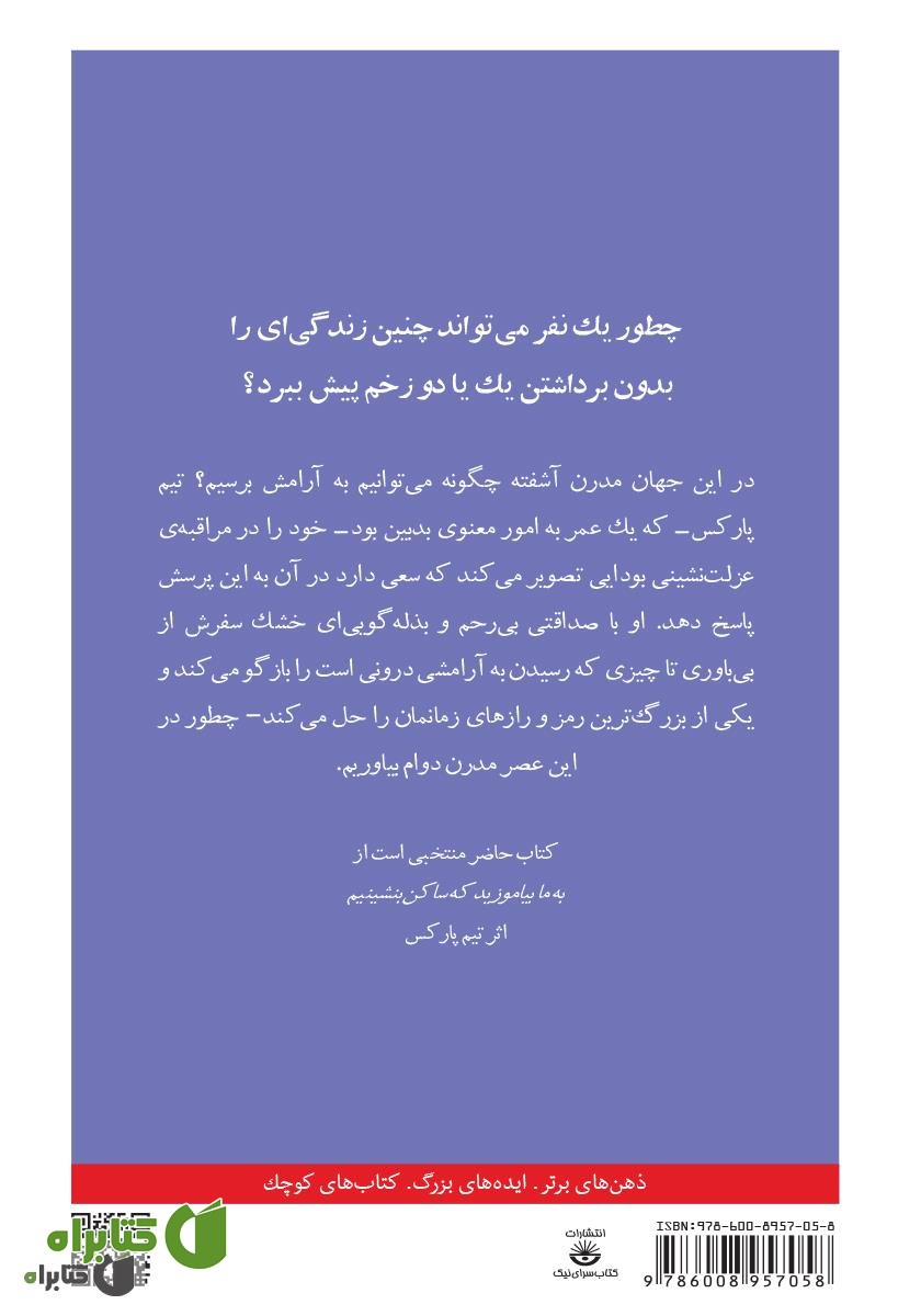 پشت جلد کتاب آرامش