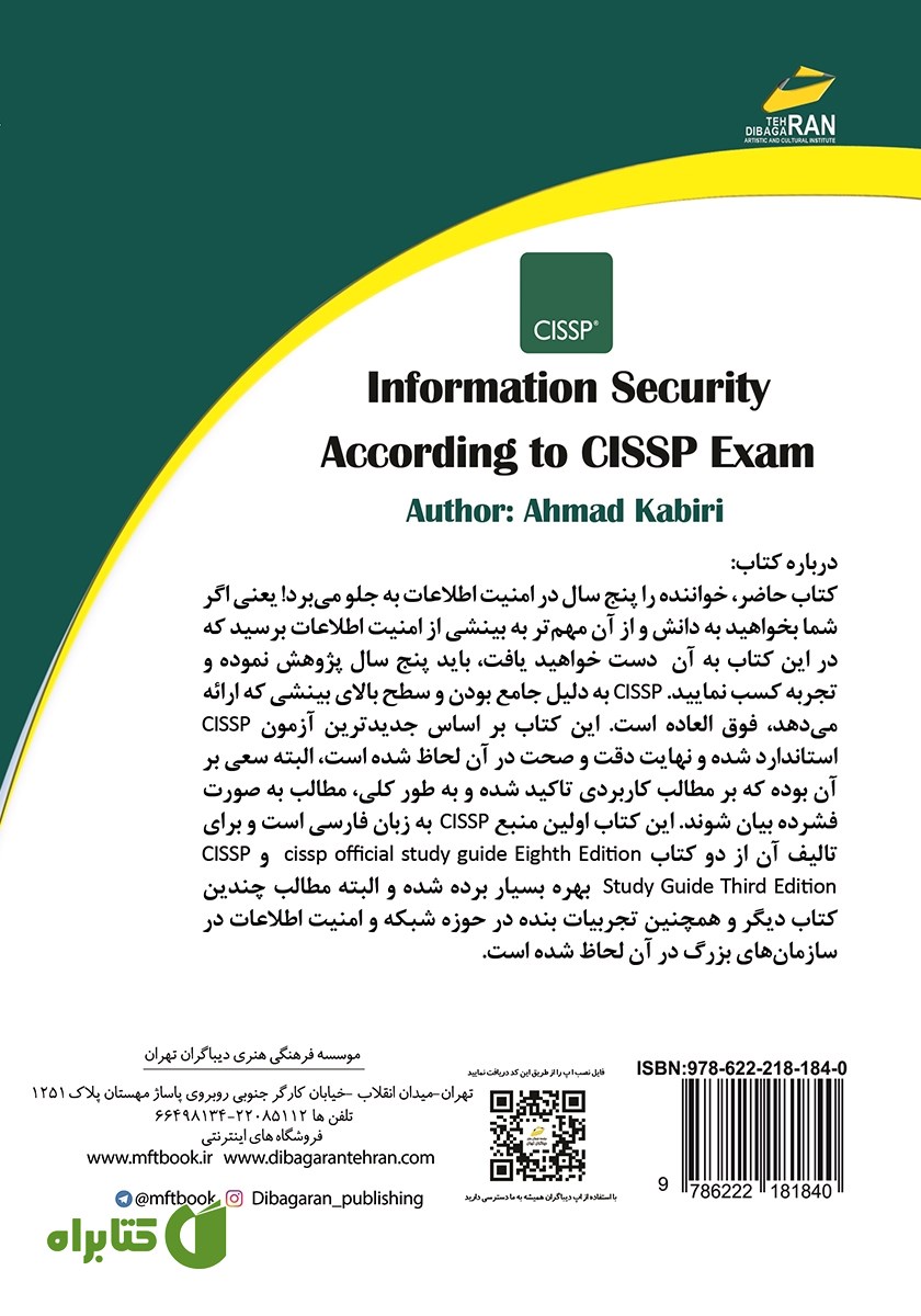 پشت جلد کتاب امنیت اطلاعات مبتنی بر آزمون CISSP