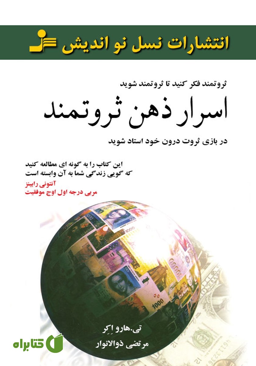 کتاب اسرار ذهن ثروتمند