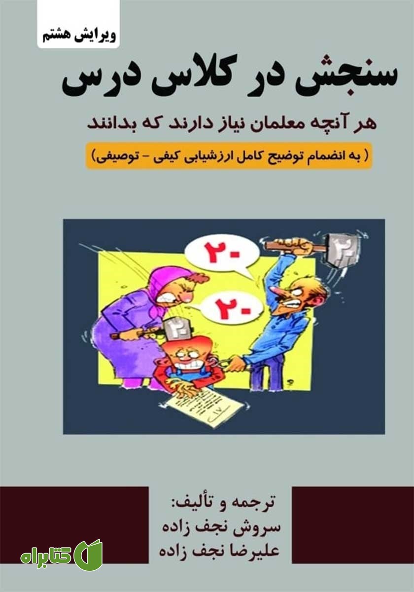 کتاب سنجش در کلاس درس
