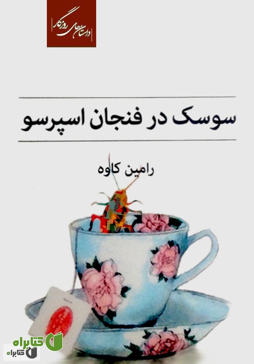 کتاب سوسک در فنجان اسپرسو