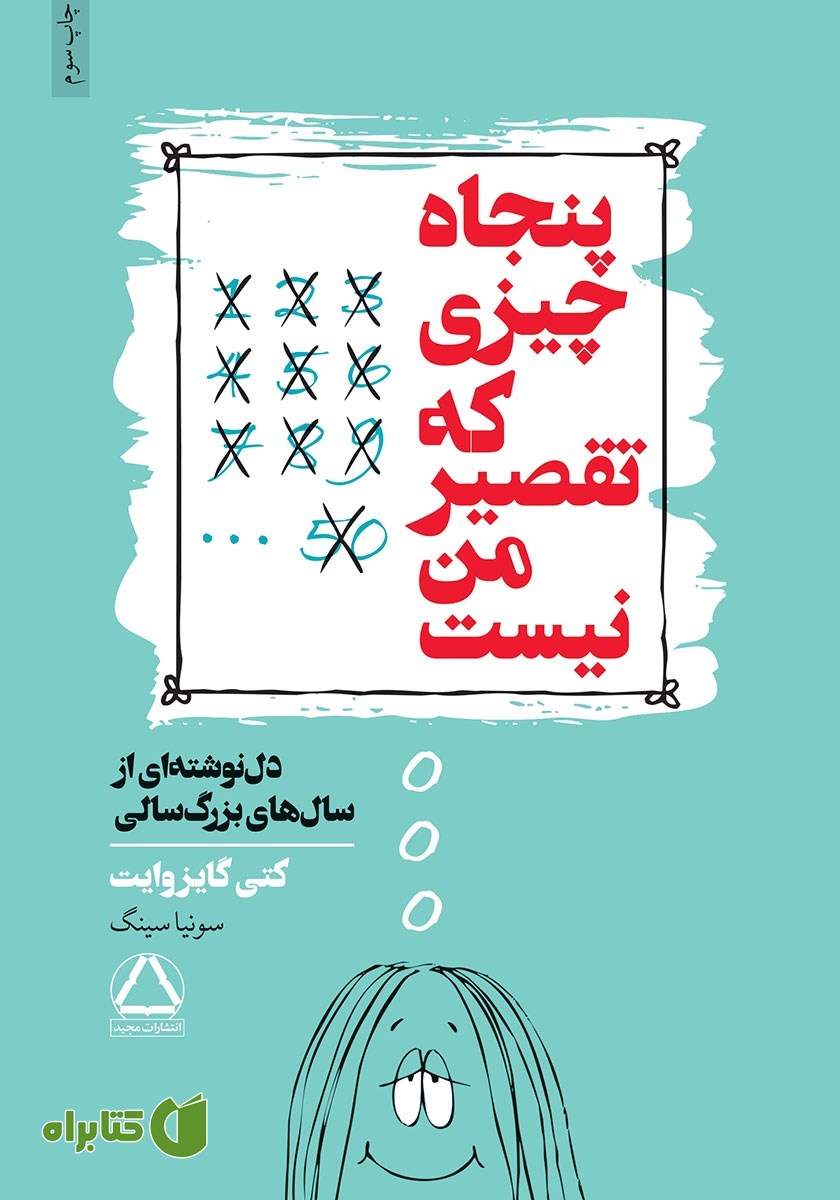 کتاب پنجاه چیزی که تقصیر من نیست
