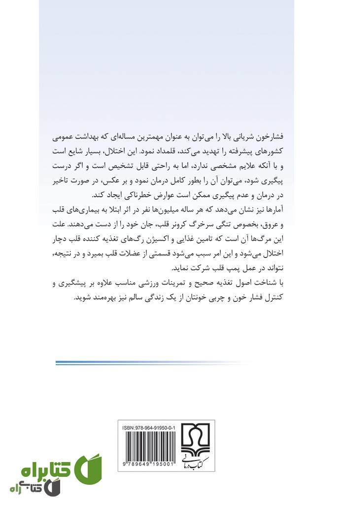 پشت جلد کتاب کنترل و پیشگیری فشار خون و چربی خون