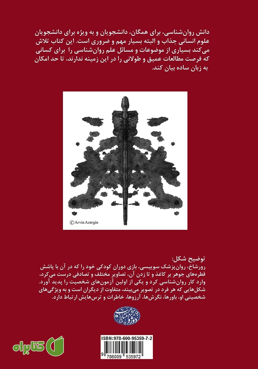 پشت جلد کتاب دانش عمومی روانشناسی برای دانشجویان سایر رشته‌ها
