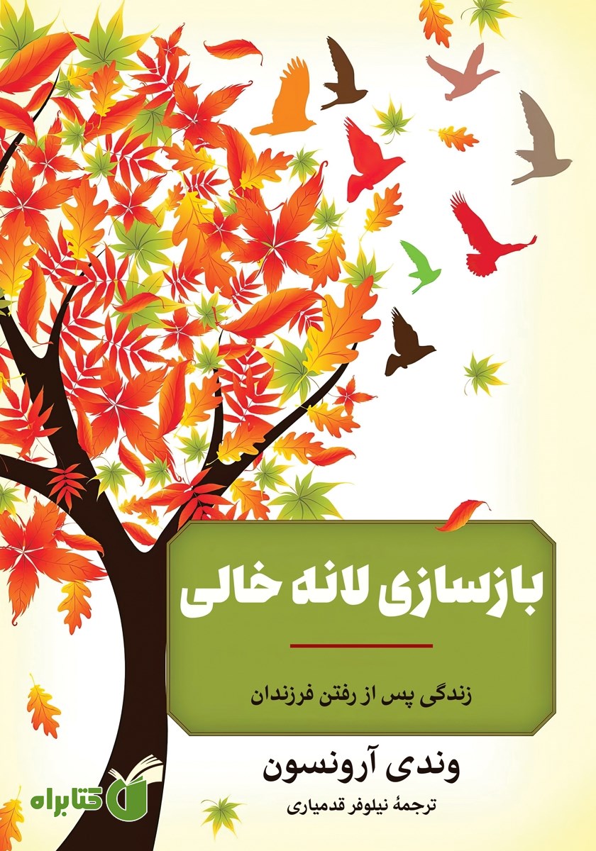 کتاب بازسازی لانه خالی