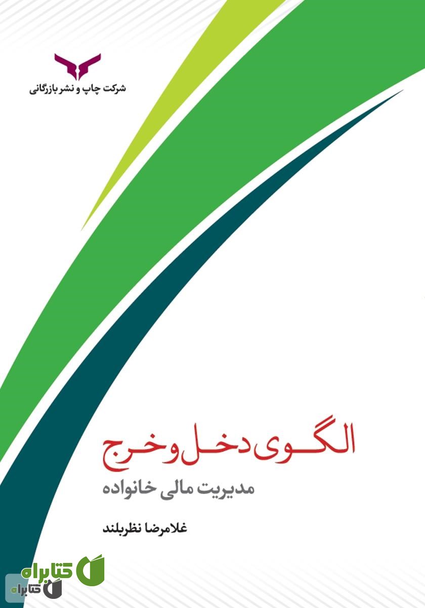 کتاب الگوی دخل و خرج: مدیریت مالی خانواده