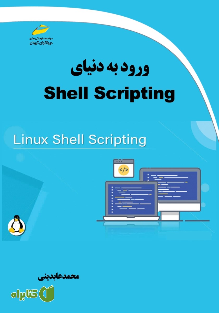 کتاب ورود به دنیای Shell Scripting