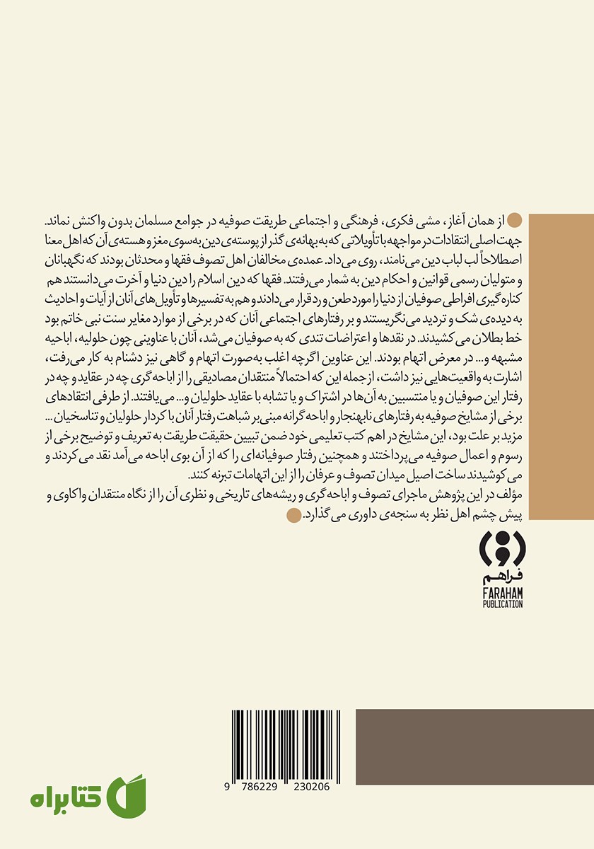 پشت جلد کتاب اباحه گری و تصوف