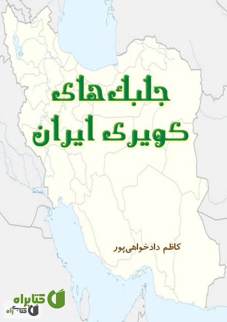 کتاب جلبک های کویری ایران