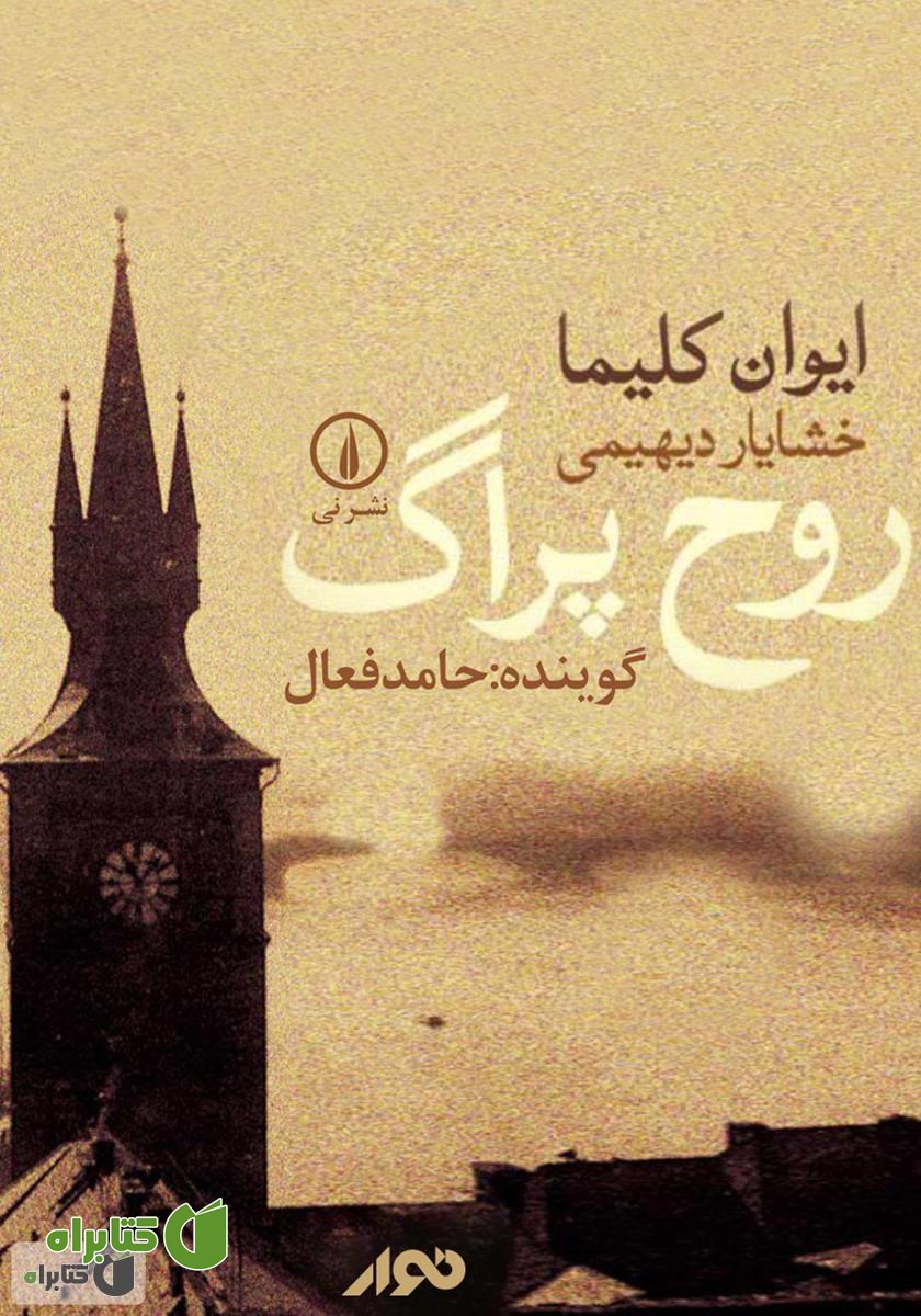 کتاب صوتی روح پراگ