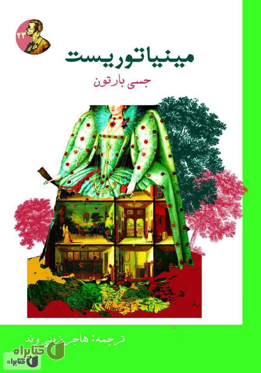 کتاب مینیاتوریست