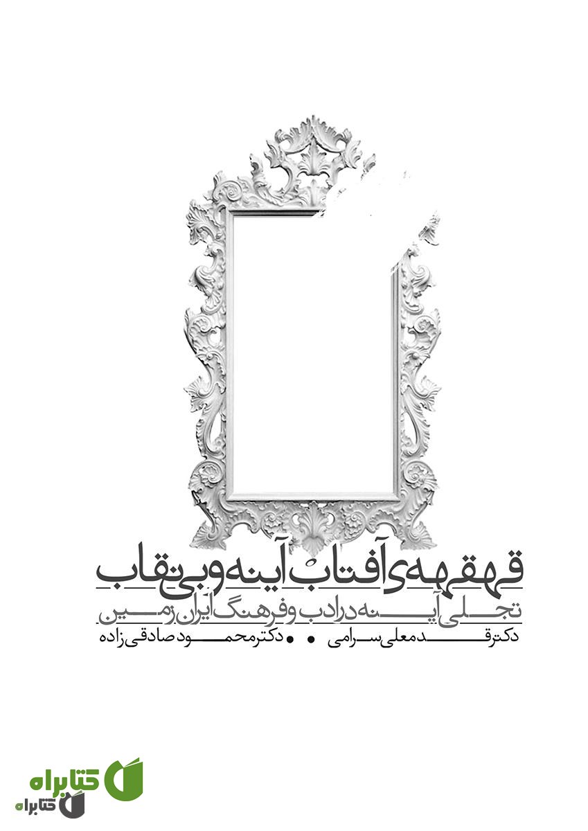 کتاب قهقهه ی آفتاب آینه و بی نقاب: تجلی آینه در ادب و فرهنگ