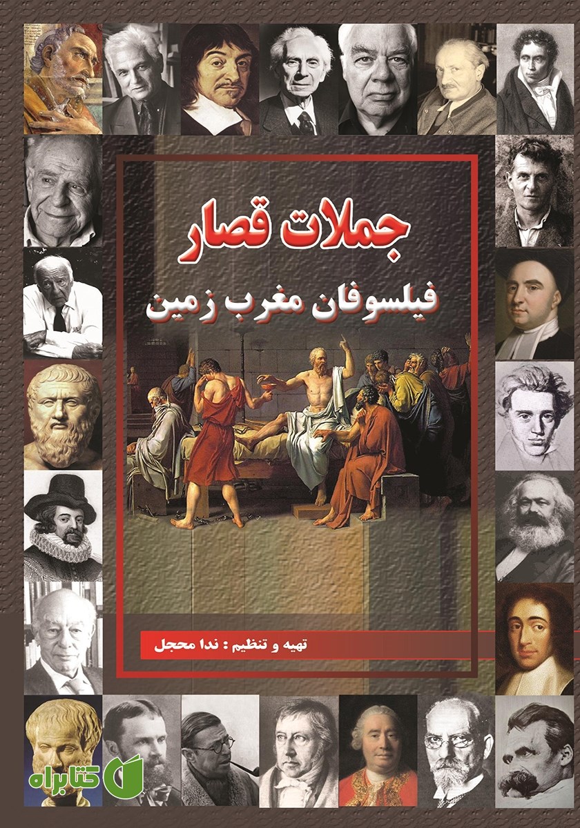 کتاب جملات قصار فیلسوفان مغرب زمین