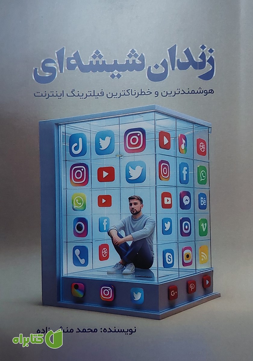 کتاب زندان شیشه‌ای