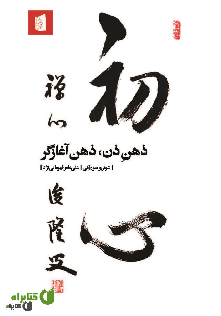 کتاب ذهن ذن، ذهن آغازگر