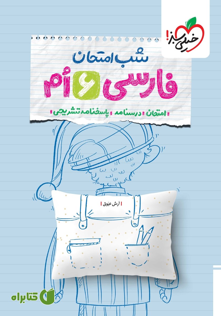 کتاب شب امتحان فارسی ششم