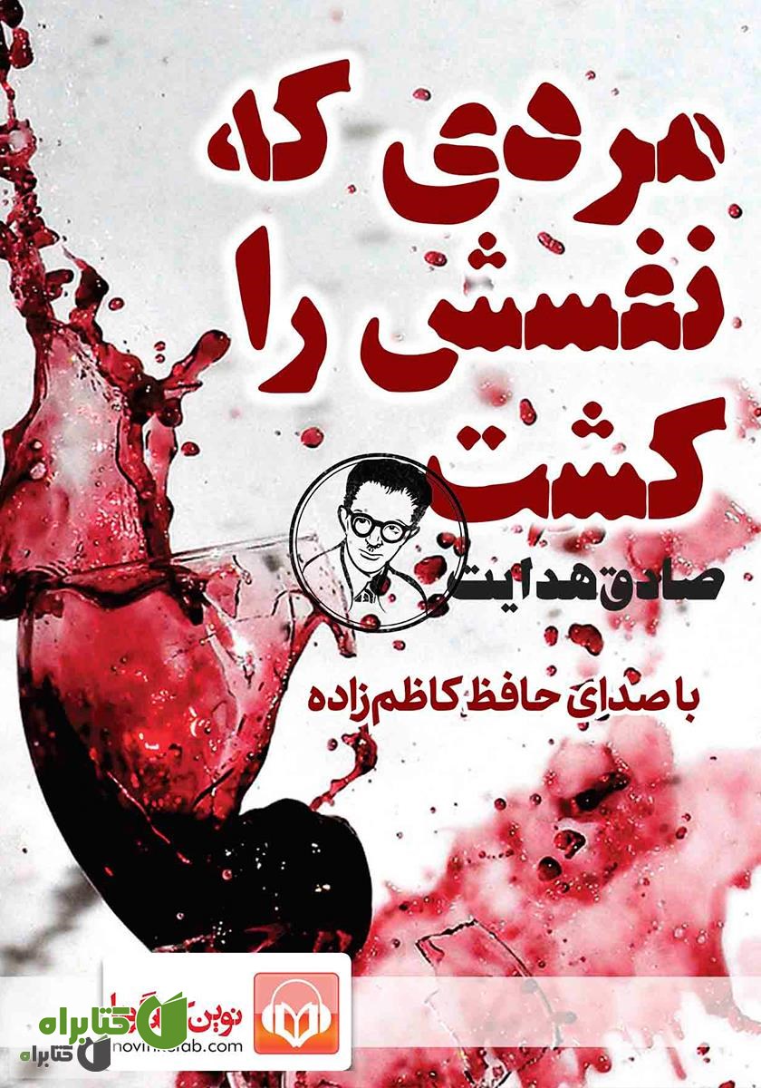کتاب صوتی مردی که نفسش را کشت