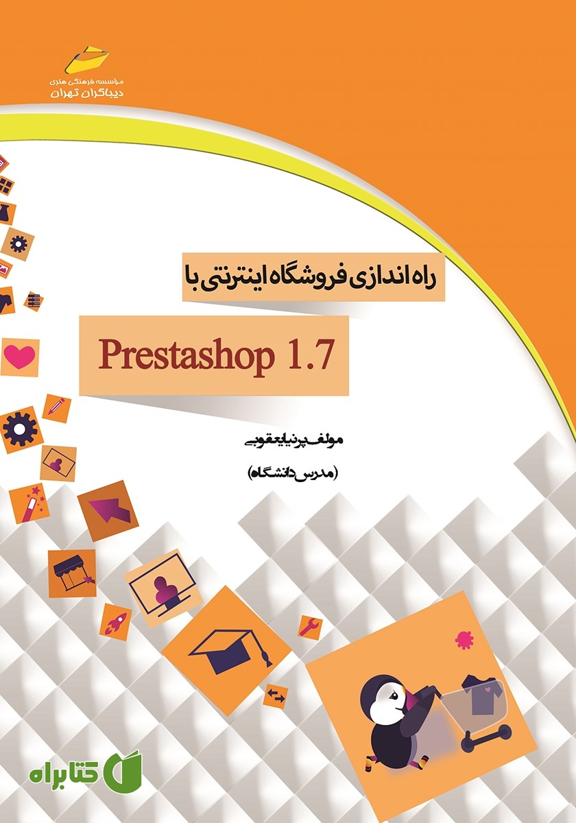 کتاب راه اندازی فروشگاه اینترنتی با prestashop 1.7