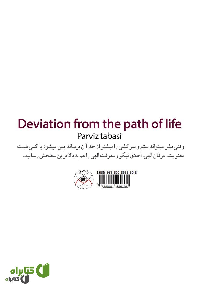پشت جلد کتاب خروج از مسیر زندگی