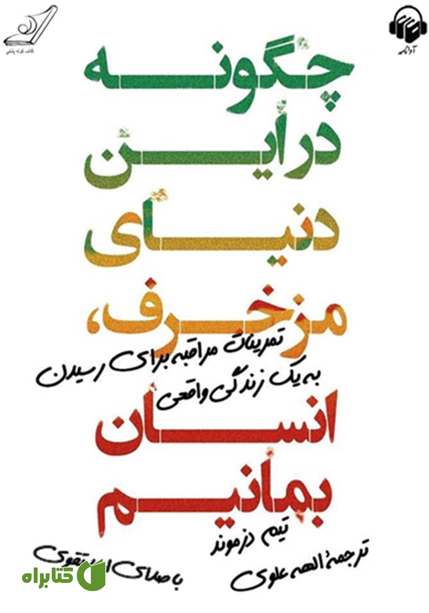 کتاب صوتی چگونه در این دنیای مزخرف، انسان بمانیم؟