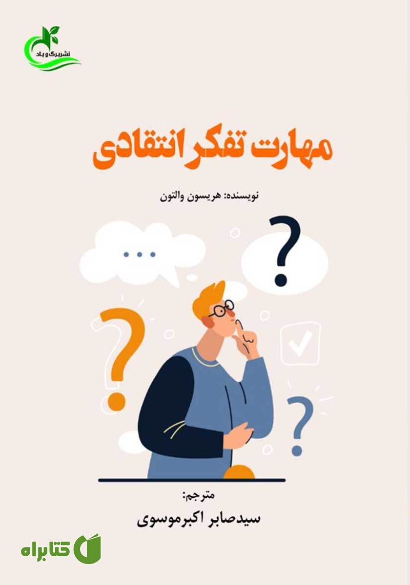 کتاب مهارت تفکر انتقادی
