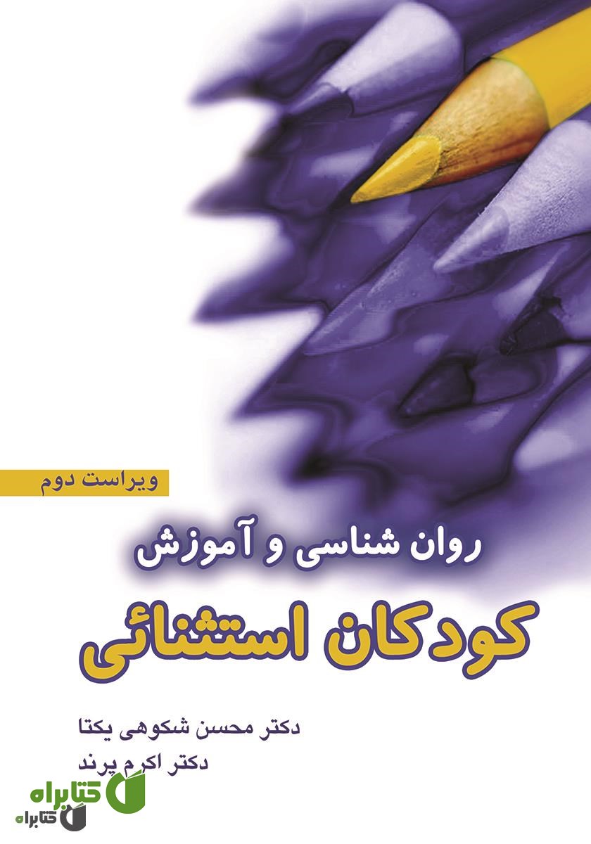 کتاب روانشناسی و آموزش کودکان استثنایی
