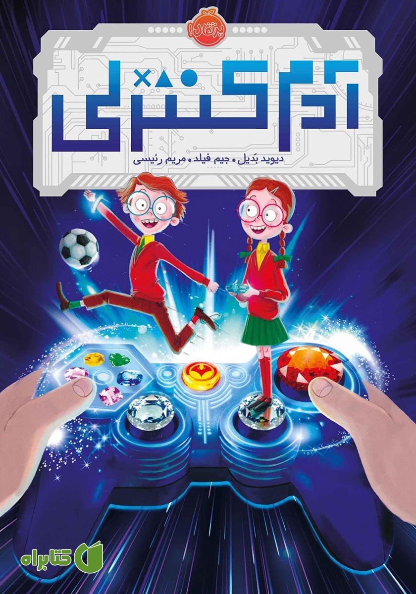 کتاب آدم کنترلی