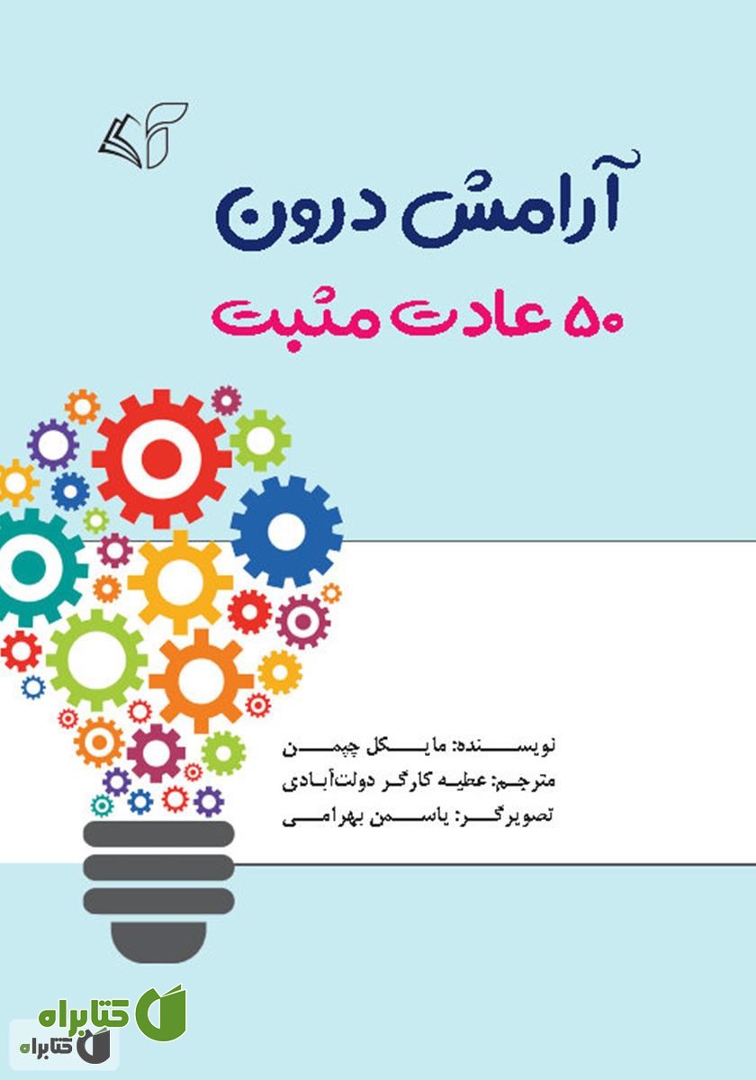 کتاب آرامش درون: 50 عادت مثبت