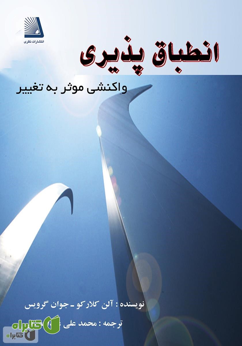کتاب انطباق پذیری (واکنشی موثر به تغییر)