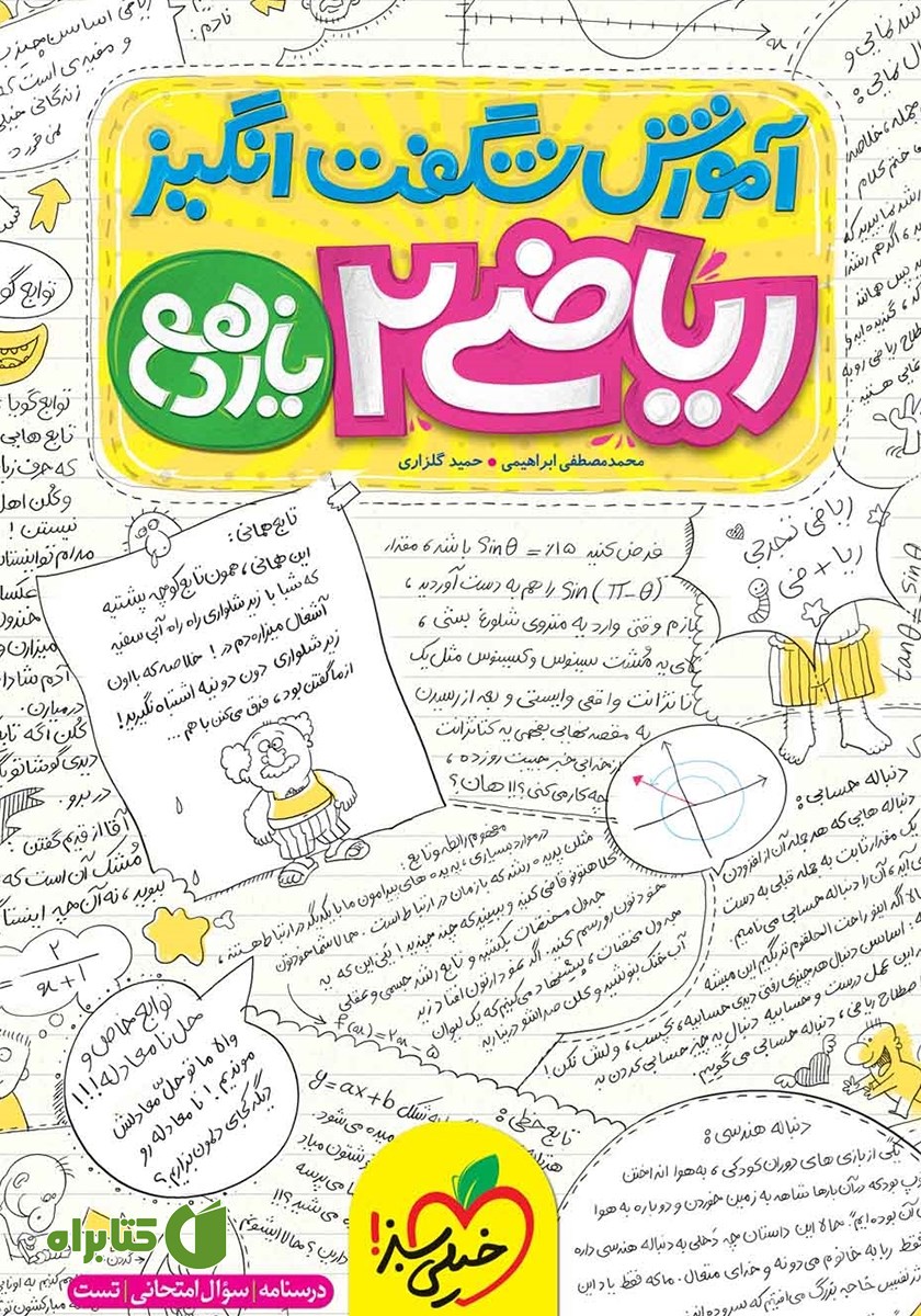 کتاب آموزش شگفت انگیز ریاضی 2 - پایه یازدهم