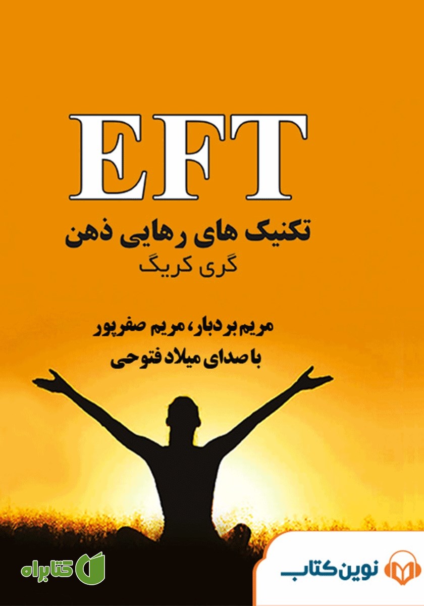 کتاب صوتی EFT تکنیک‌های رهایی ذهن (کمر درد)