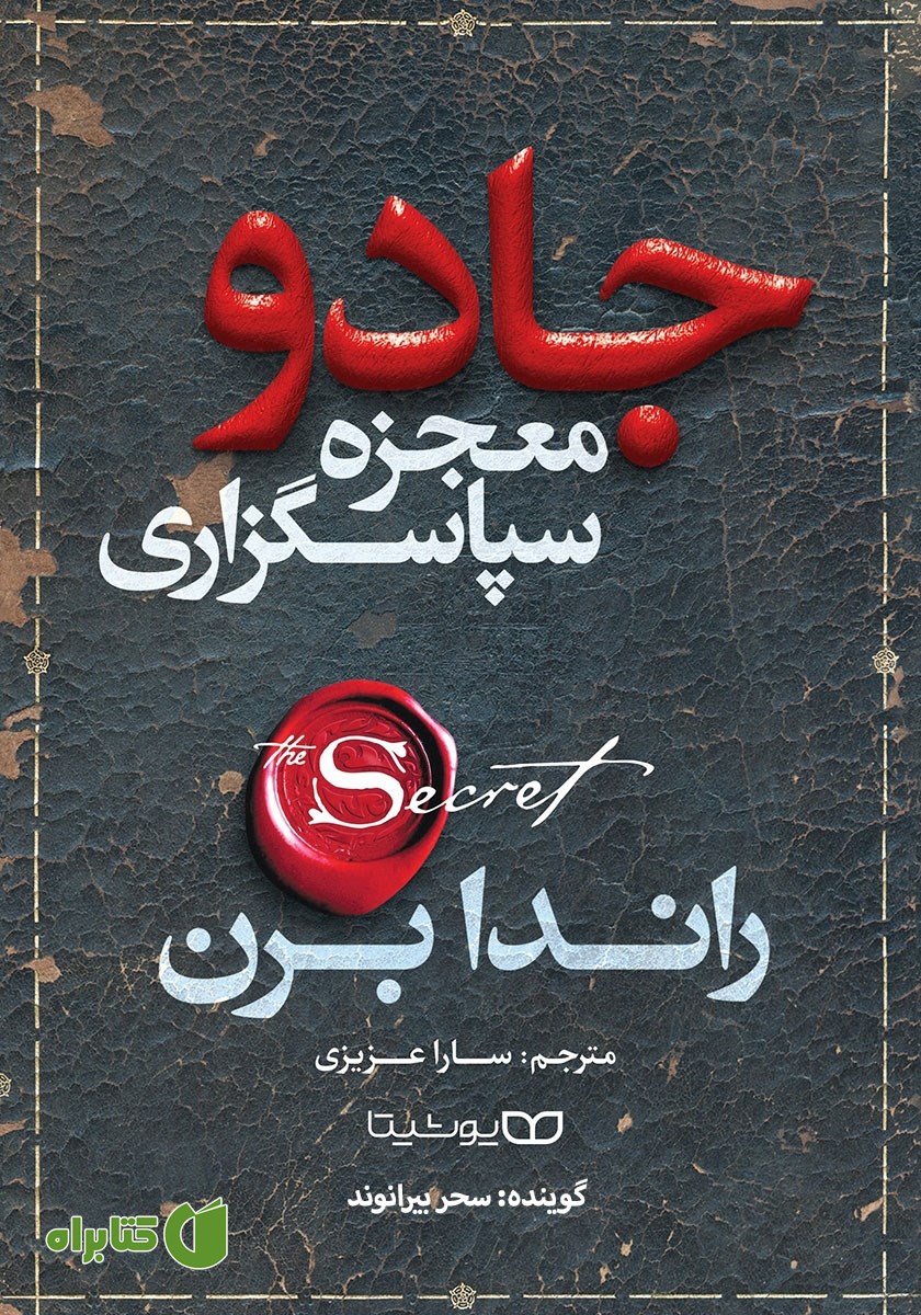 کتاب صوتی جادو (معجزه سپاسگزاری)