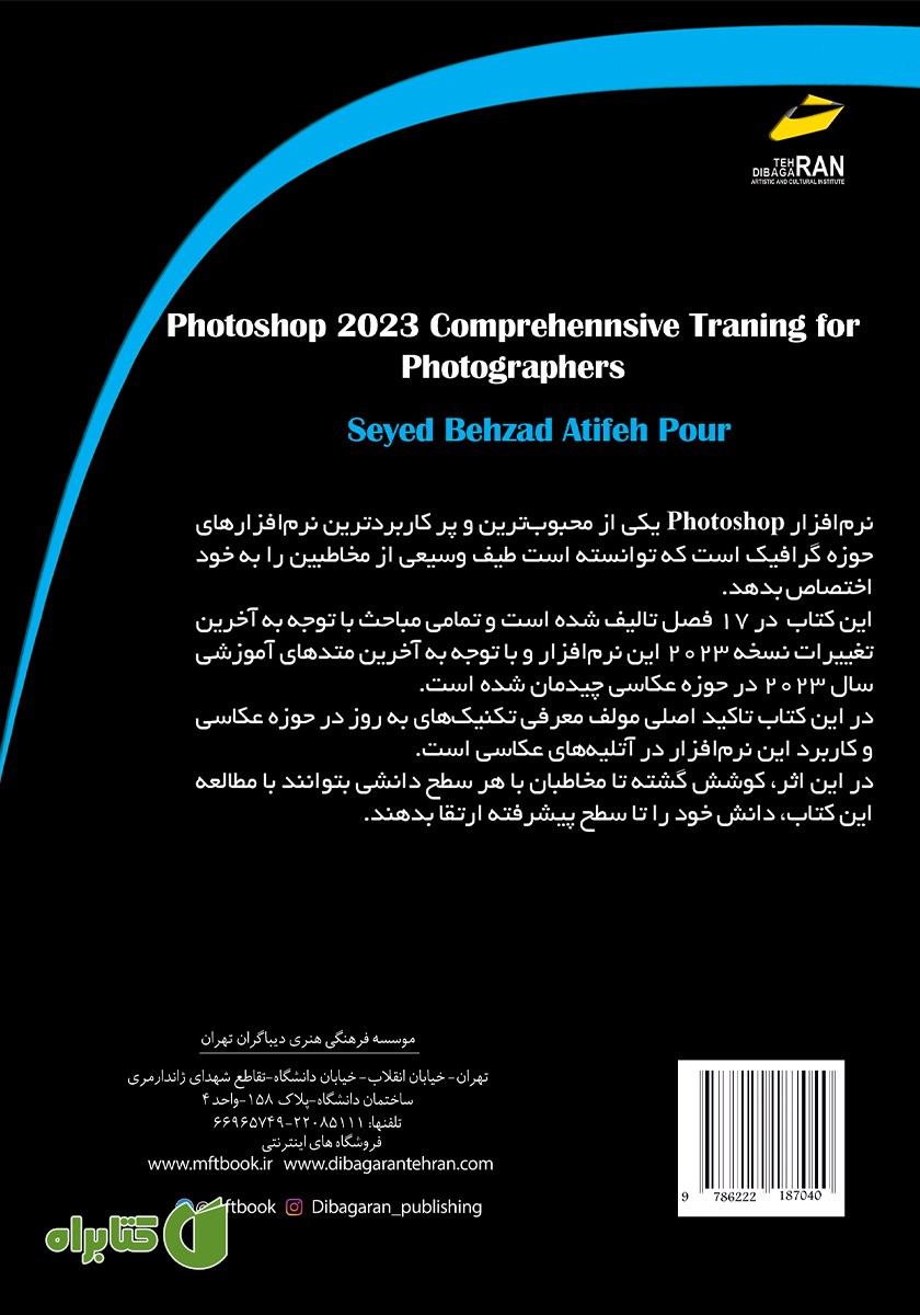پشت جلد کتاب آموزش جامع photoshop 2023 برای عکاسان