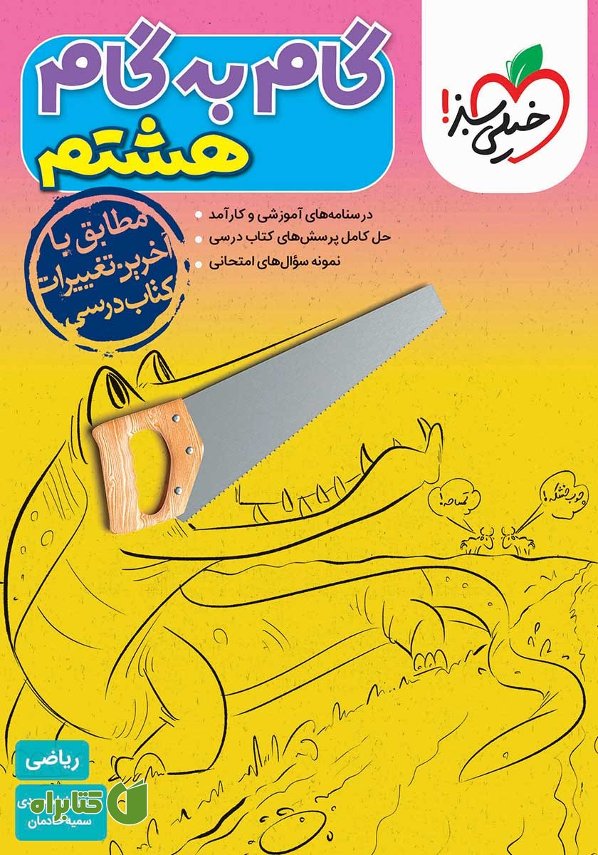 کتاب گام به گام هشتم - ریاضی