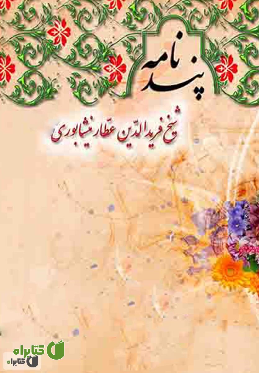 کتاب پندنامه عطار