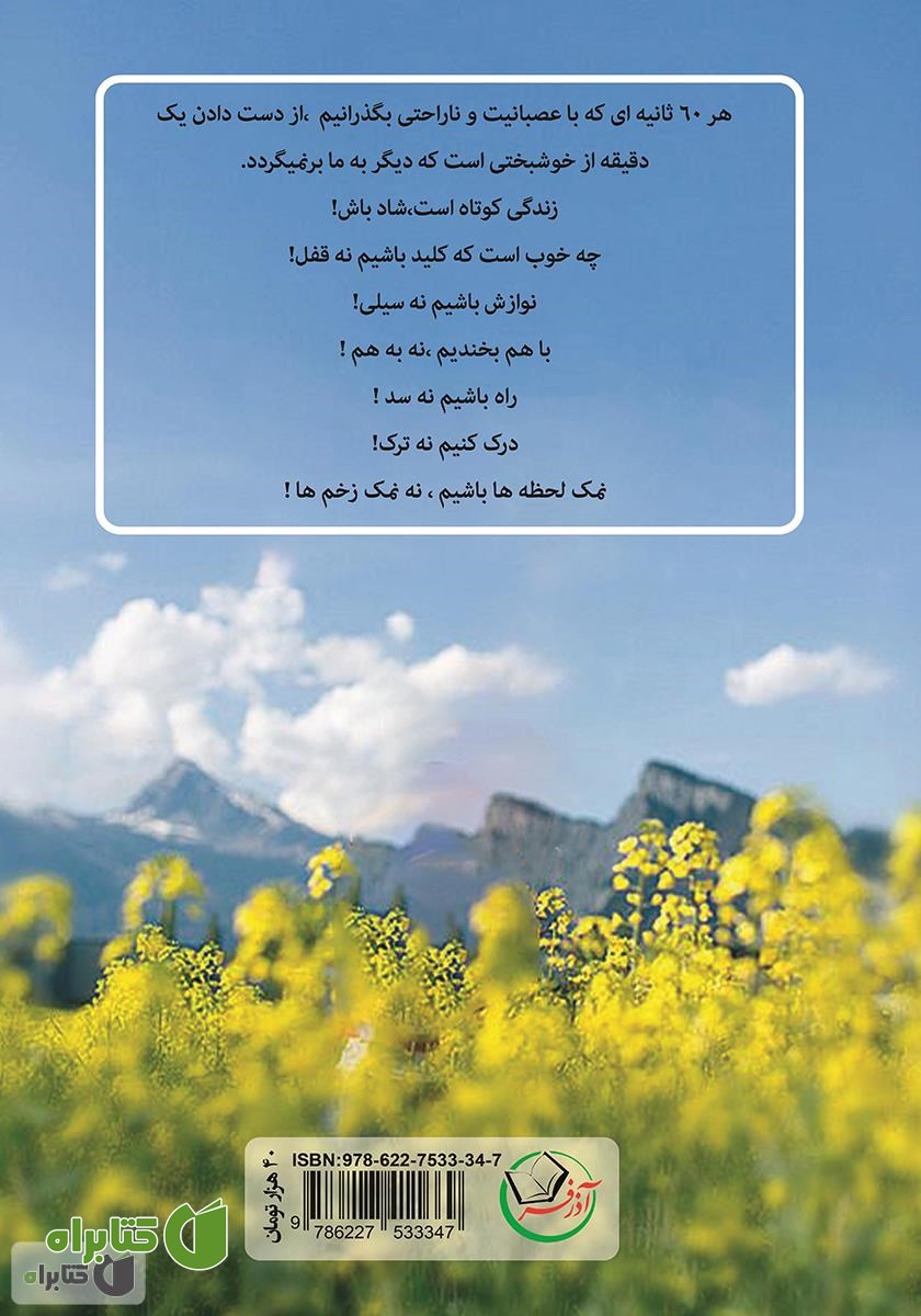 پشت جلد کتاب من همین هستم که می‌بینی نه آن که می‌خواهی باشم