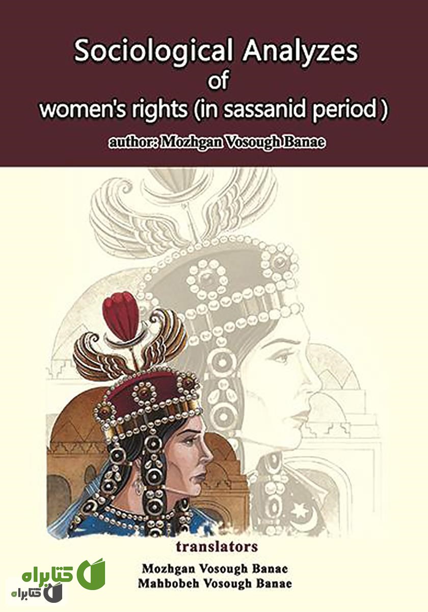 کتاب (Sociological analyzes of women's rights (in sassanid period
