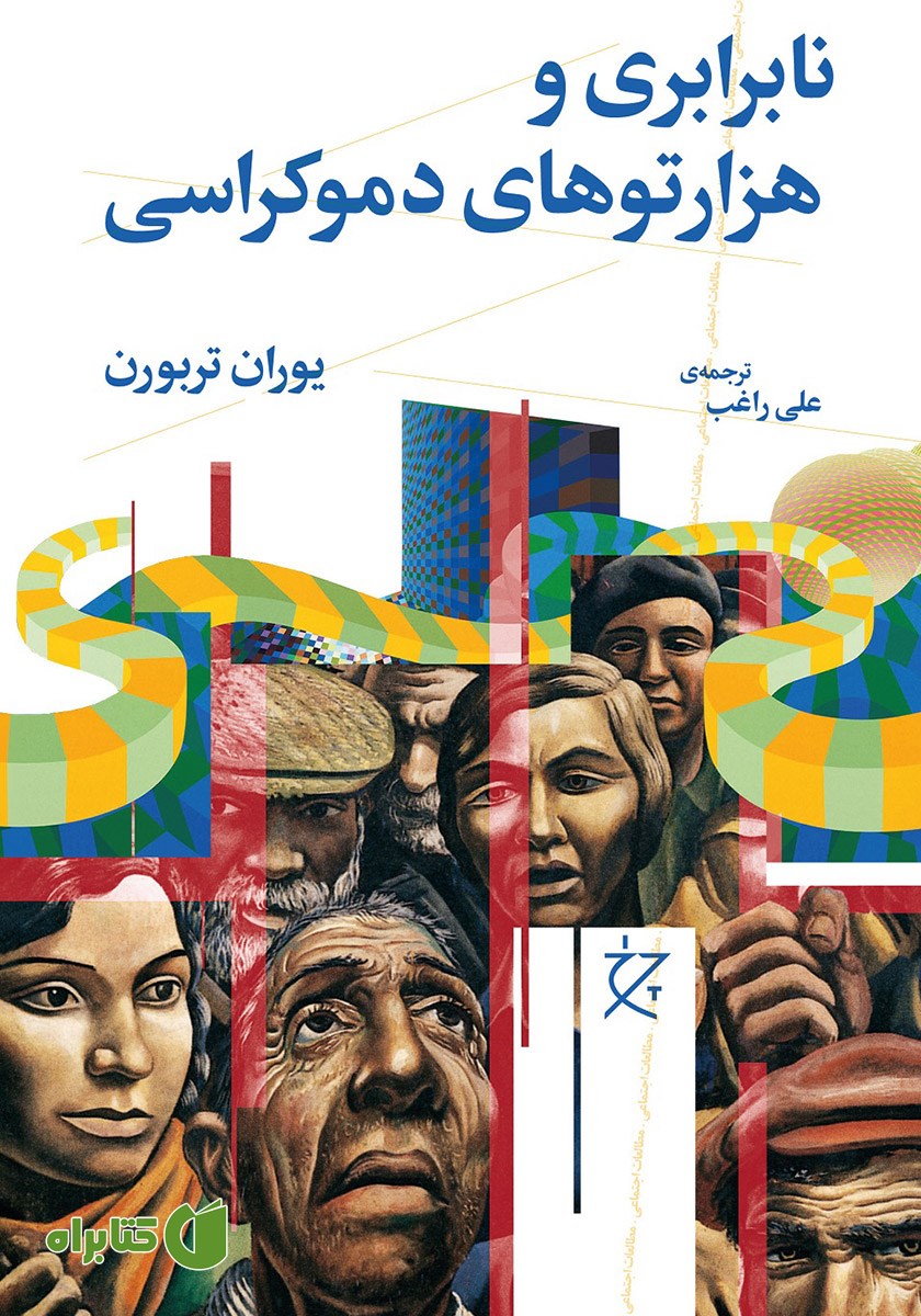 کتاب نابرابری و هزارتوهای دموکراسی