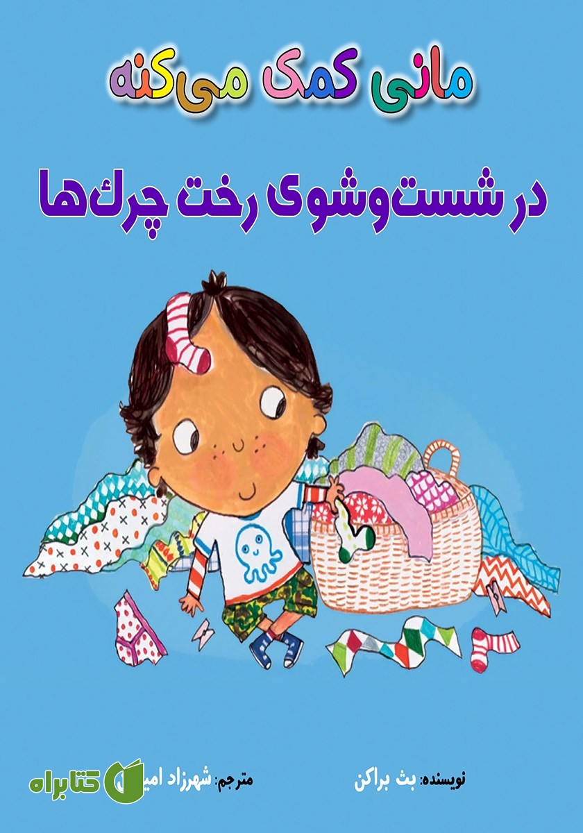 کتاب مانی کمک می‌کنه در شست و شوی رخت چرک‌ها