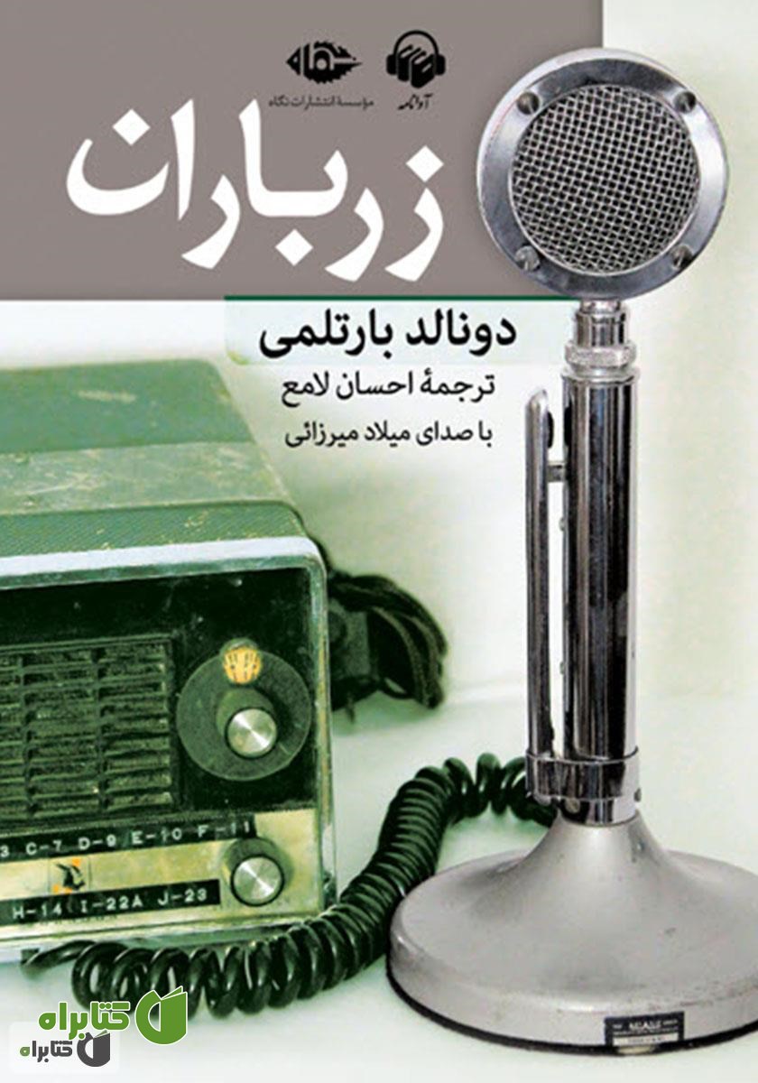کتاب صوتی زر باران