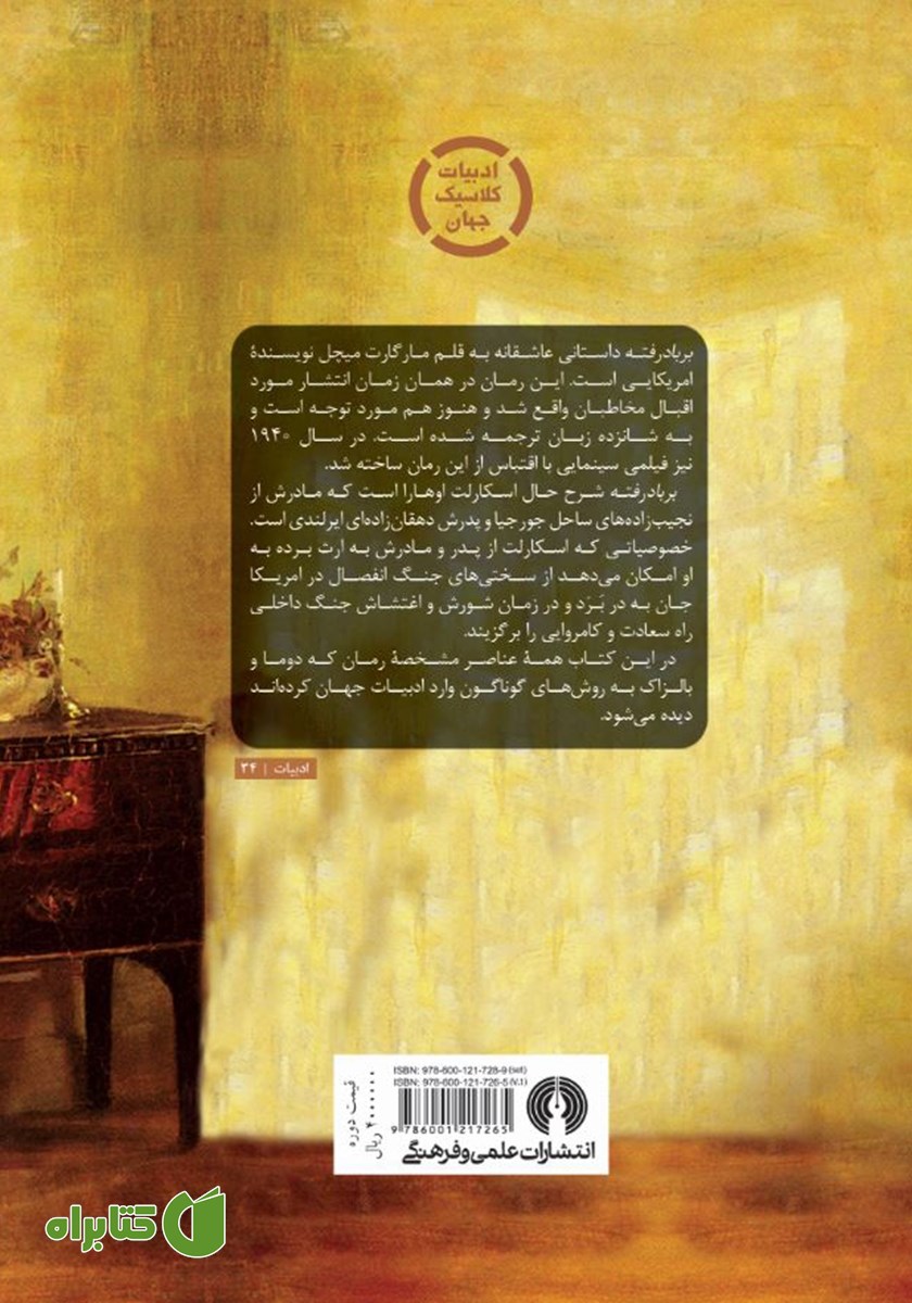 پشت جلد کتاب بر باد رفته - جلد 1