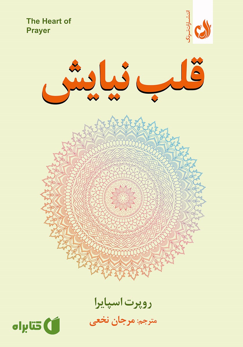 کتاب صوتی قلب نیایش